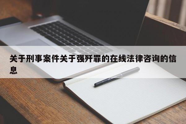 关于刑事案件关于强歼罪的在线法律咨询的信息